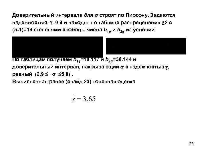 Доверительный интервала для строят по Пирсону. Задаются надежностью =0. 9 и находят по таблице