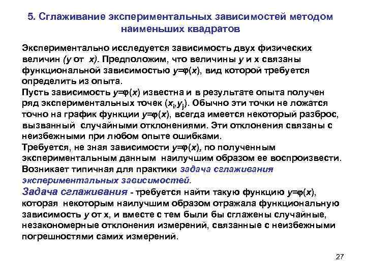 5. Сглаживание экспериментальных зависимостей методом наименьших квадратов Экспериментально исследуется зависимость двух физических величин (у