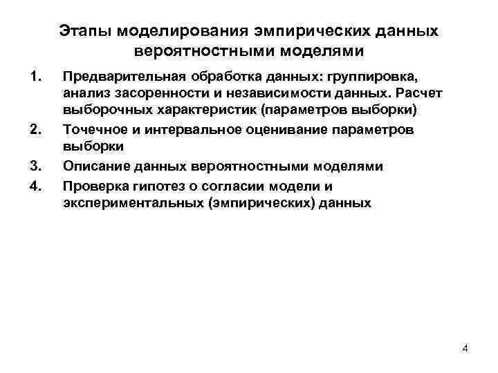 Этапы моделирования эмпирических данных вероятностными моделями 1. 2. 3. 4. Предварительная обработка данных: группировка,