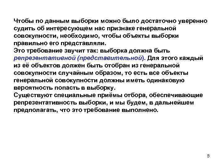 Чтобы по данным выборки можно было достаточно уверенно судить об интересующем нас признаке генеральной