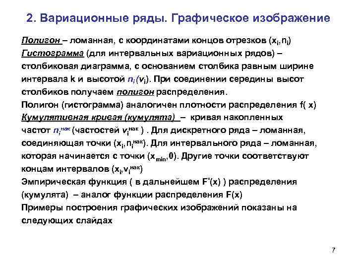 2. Вариационные ряды. Графическое изображение Полигон – ломанная, с координатами концов отрезков (xi, ni)