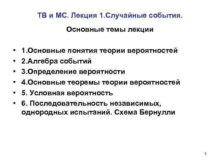 ТВ и МС. Лекция 1. Случайные события. Основные темы лекции • • • 1.