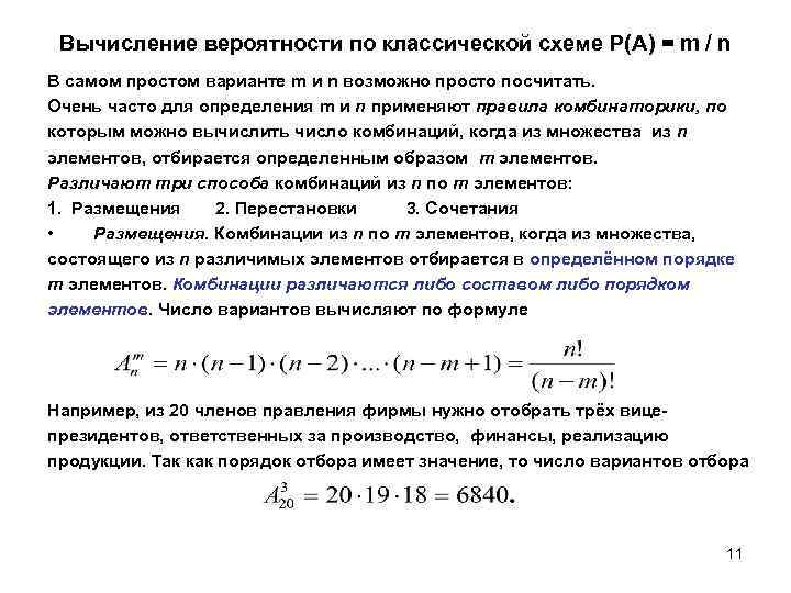 Калькулятор вероятности события. Комбинаторный метод вычисления вероятностей в классической схеме. Вычисление вероятностей с использованием комбинаторных схем. Формула вычисления вероятности. Расчёт вероятности события пример.