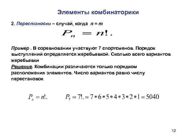 Порядок выступления определяется жребием. Элементы комбинаторики. Сочетания. Решение уравнений. Перестановки комбинаторика. Пример перестановки в комбинаторике. Элементы комбинаторики перестановки размещения сочетания.