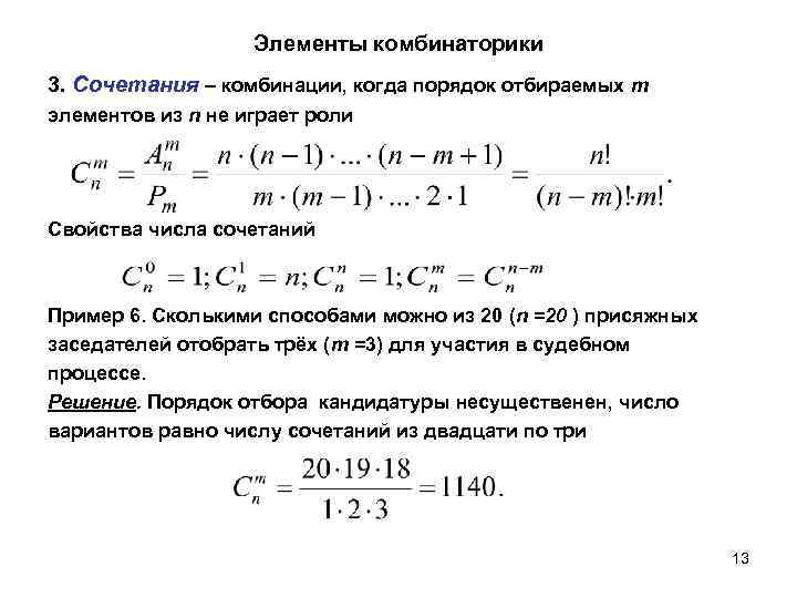 Элементы комбинаторики. Элементы комбинаторики сочетания. Свойства сочетаний в комбинаторике. Свойство сочетаний из комбинаторики. Сочетание комбинаторика.