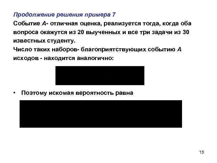 Продолжение решения примера 7 Событие А- отличная оценка, реализуется тогда, когда оба вопроса окажутся