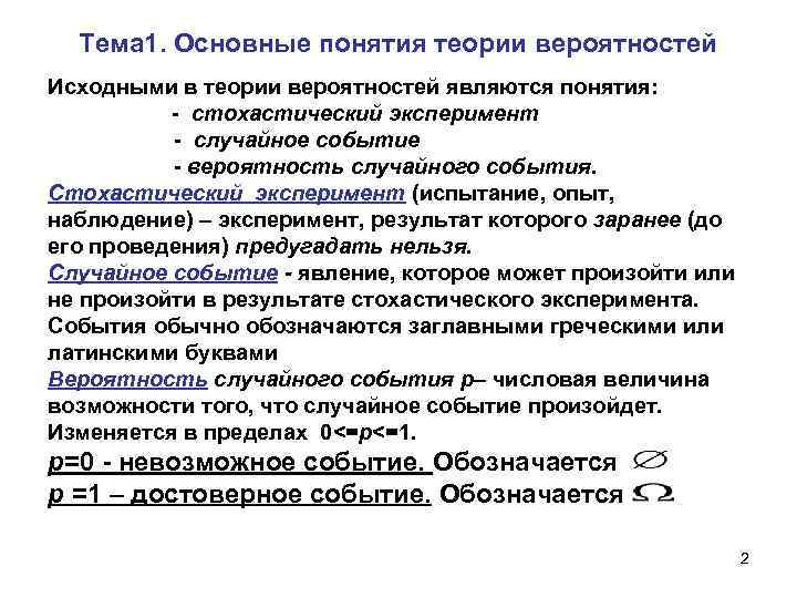 Тема 1. Основные понятия теории вероятностей Исходными в теории вероятностей являются понятия: - стохастический