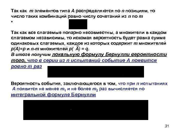 Так как m элементов типа А распределяются по n позициям, то число таких комбинаций
