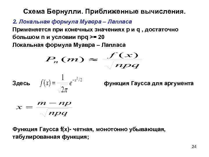 Схема бернулли когда применяется