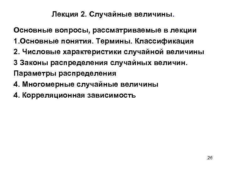 Лекция 2. Случайные величины. Основные вопросы, рассматриваемые в лекции 1. Основные понятия. Термины. Классификация