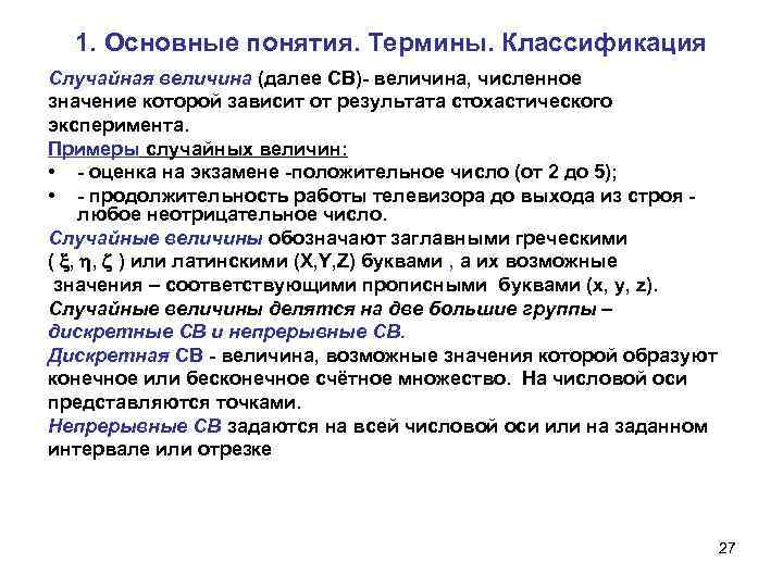 1. Основные понятия. Термины. Классификация Случайная величина (далее СВ)- величина, численное значение которой зависит