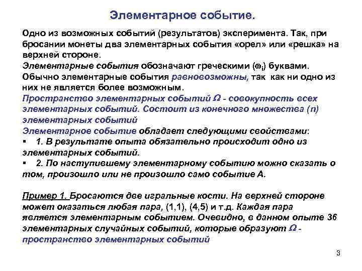 Элементарное событие это. Элементарные события примеры. Элементарное событие обозначение. Пространство элементарных событий. Пространство элементарных событий формула.