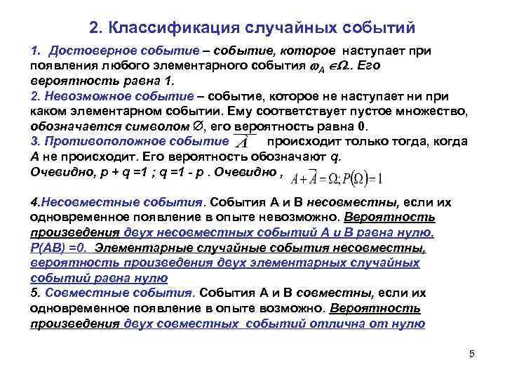 2. Классификация случайных событий 1. Достоверное событие – событие, которое наступает при появления любого