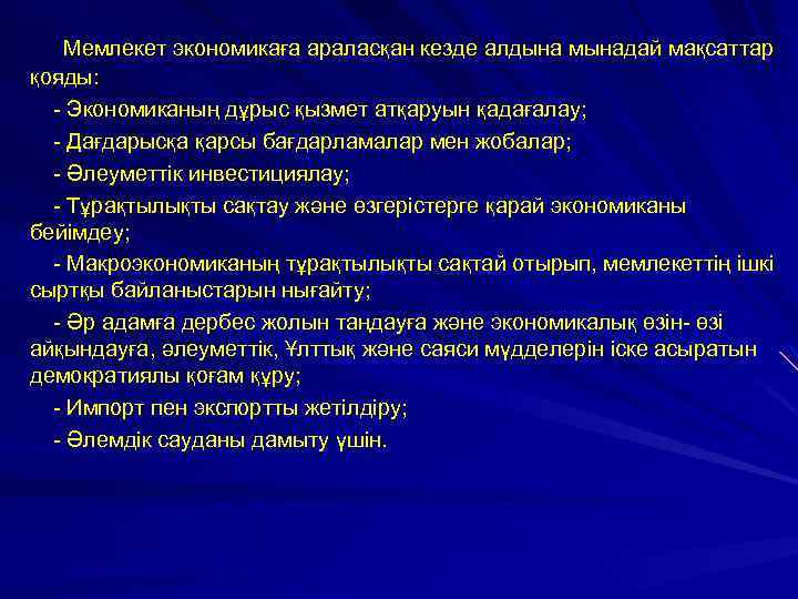 Мемлекет экономикаға араласқан кезде алдына мынадай мақсаттар қояды: - Экономиканың дұрыс қызмет атқаруын қадағалау;