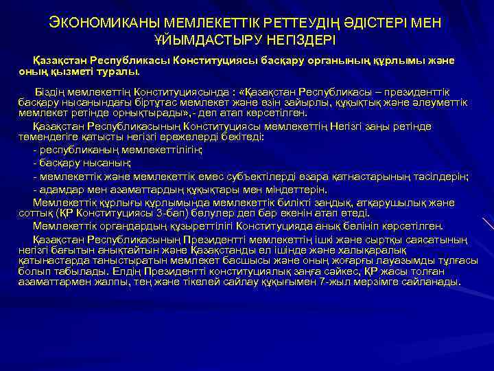 ЭКОНОМИКАНЫ МЕМЛЕКЕТТІК РЕТТЕУДІҢ ӘДІСТЕРІ МЕН ҰЙЫМДАСТЫРУ НЕГІЗДЕРІ Қазақстан Республикасы Конституциясы басқару органының құрлымы және