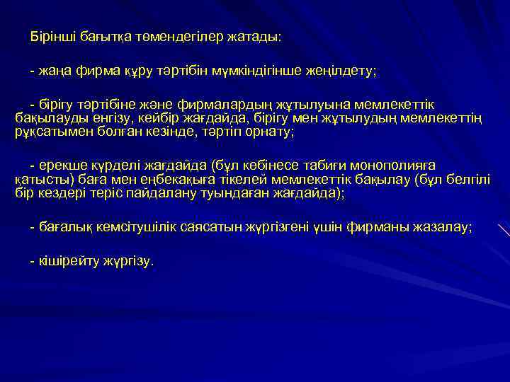 Бірінші бағытқа төмендегілер жатады: - жаңа фирма құру тәртібін мүмкіндігінше жеңілдету; - бірігу тәртібіне