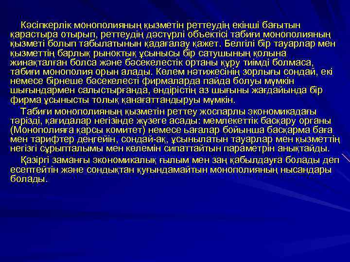 Кәсіпкерлік монополияның қызметін реттеудің екінші бағытын қарастыра отырып, реттеудің дәстүрлі объектісі табиғи монополияның қызметі