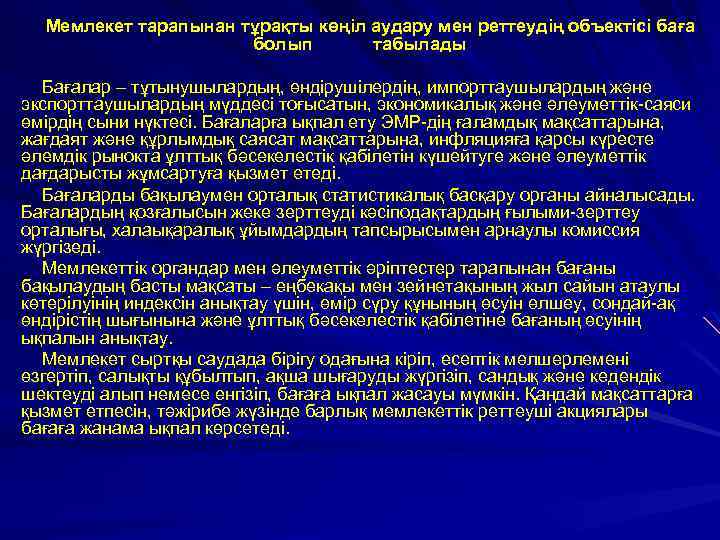 Мемлекет тарапынан тұрақты көңіл аудару мен реттеудің объектісі баға болып табылады Бағалар – тұтынушылардың,