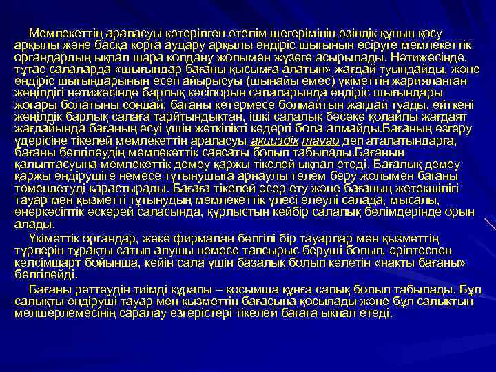 Мемлекеттің араласуы көтерілген өтелім шегерімінің өзіндік құнын қосу арқылы және басқа қорға аудару арқылы