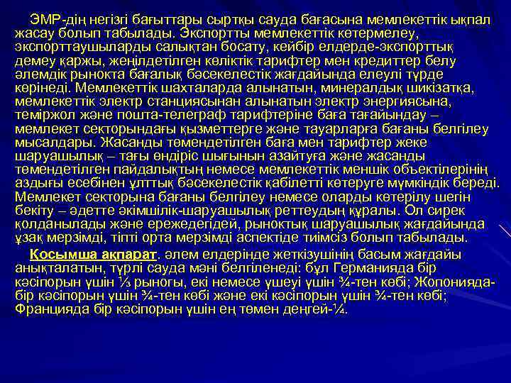 ЭМР-дің негізгі бағыттары сыртқы сауда бағасына мемлекеттік ықпал жасау болып табылады. Экспортты мемлекеттік көтермелеу,