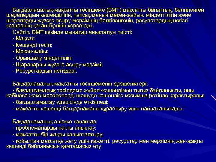 Бағдарламалық-мақсатты тәсілдеме (БМТ) мақсатты бағыттың, белгіленген шаралардың кешенділігін, тапсырманың мекен-жайын, міндеттілігін және шараларды жүзеге