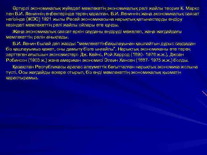 Әртүрлі экономикалық жүйедегі мемлекетің экономикалық рөлі жайлы теория К. Маркс пен В. И. Лениннің