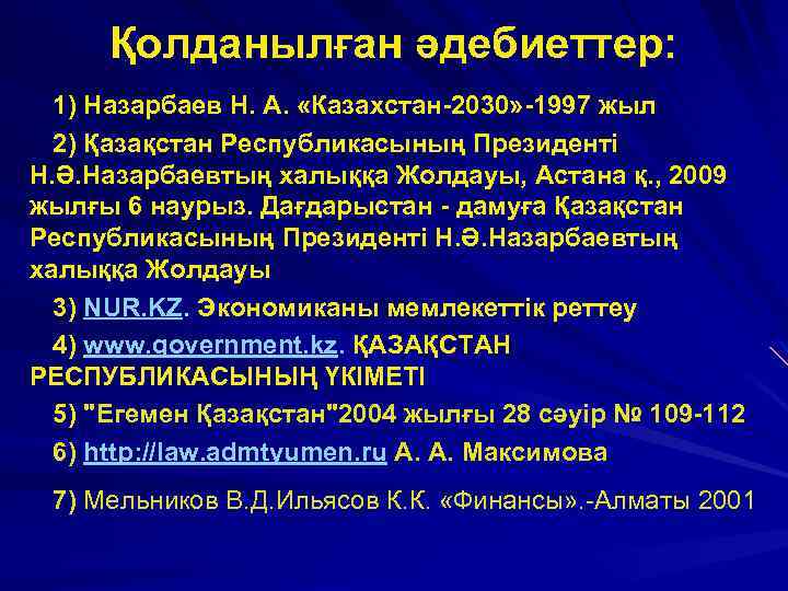 Қолданылған әдебиеттер: 1) Назарбаев Н. А. «Казахстан-2030» -1997 жыл 2) Қазақстан Республикасының Президентi Н.