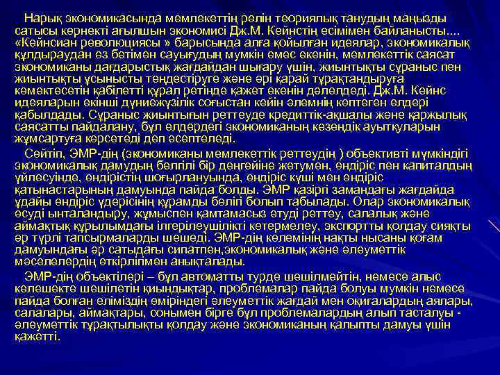 Нарық экономикасында мемлекеттің рөлін теориялық танудың маңызды сатысы көрнекті ағылшын экономисі Дж. М. Кейнстің