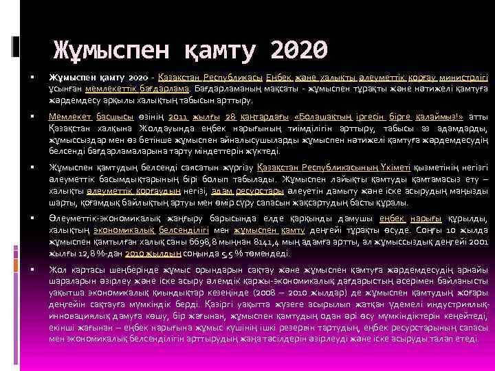 Жұмыспен қамту 2020 - Қазақстан Республикасы Еңбек және халықты әлеуметтік қорғау министрлігі ұсынған мемлекеттік