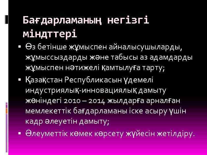 Бағдарламаның негізгі міндттері Өз бетінше жұмыспен айналысушыларды, жұмыссыздарды және табысы аз адамдарды жұмыспен нәтижелі