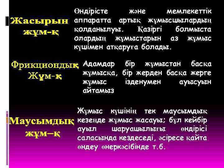 Өндірісте және мемлекеттік аппаратта артық жұмысшылардың қолданылуы. Қазіргі болмыста олардың жұмыстарын аз жұмыс күшімен