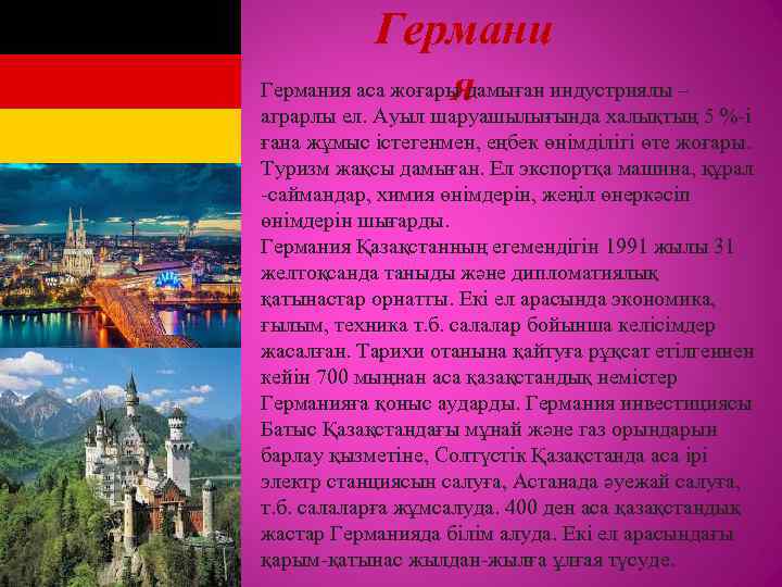 Германия аса жоғары дамыған индустриялы – я аграрлы ел. Ауыл шаруашылығында халықтың 5 %
