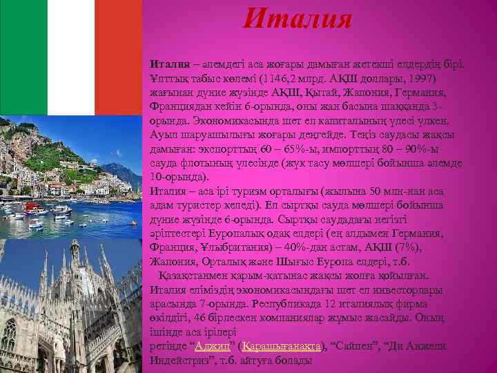 Италия – әлемдегі аса жоғары дамыған жетекші елдердің бірі. Ұлттық табыс көлемі (1146, 2