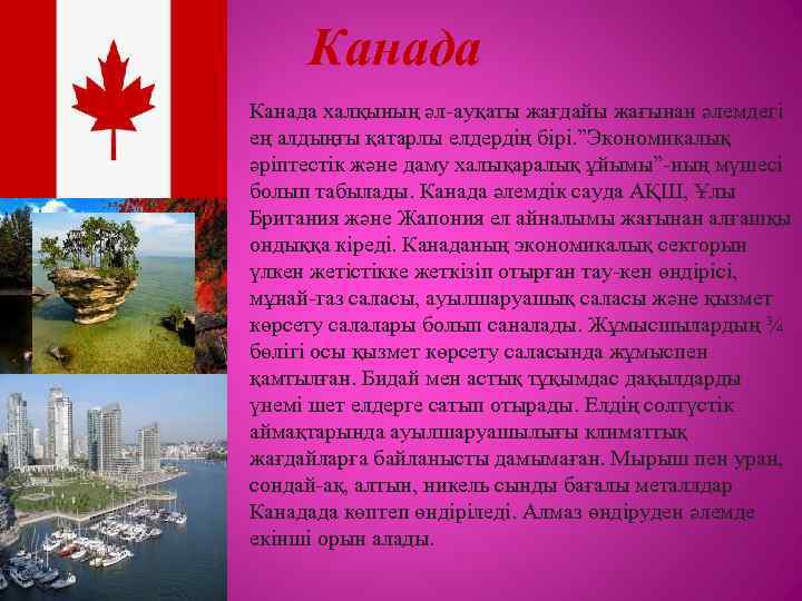 Канада халқының әл ауқаты жағдайы жағынан әлемдегі ең алдыңғы қатарлы елдердің бірі. ”Экономикалық әріптестік