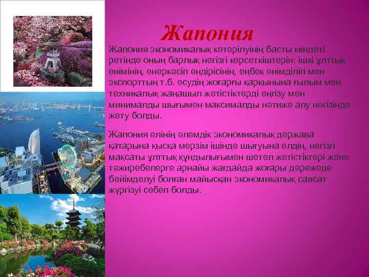 Жапония экономикалық көтерілуінің басты міндеті ретінде оның барлық негізгі көрсеткіштерін: ішкі ұлттық өнімінің, өнеркәсіп