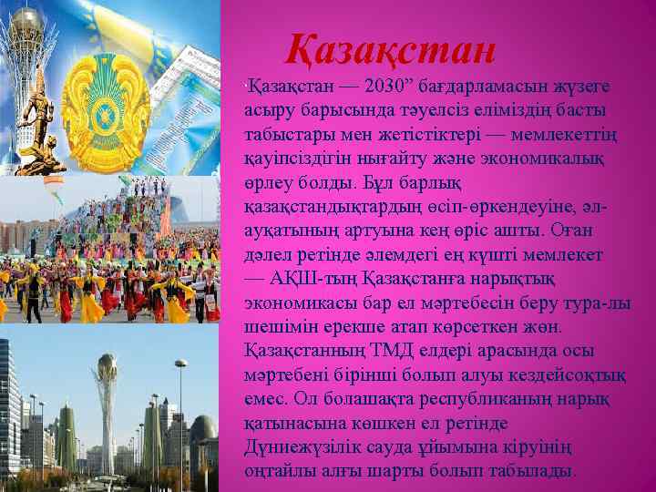 Қазақстан — 2030” бағдарламасын жүзеге асыру барысында тәуелсіз еліміздің басты табыстары мен жетістіктері —