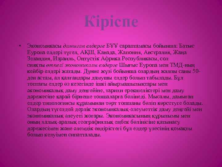 Кіріспе • Экономикасы дамыған елдерге БҰҰ сараптамасы бойынша: Батыс Еуропа елдері түгел, АҚШ, Канада,