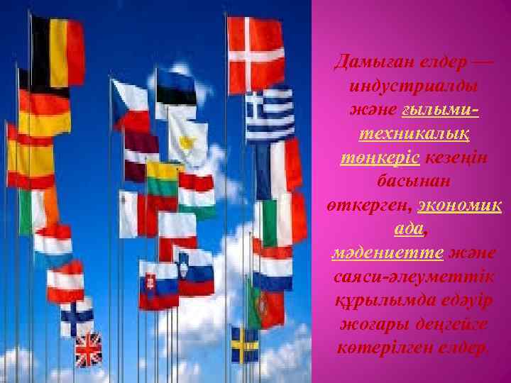Дамыған елдер — индустриалды және ғылымитехникалық төңкеріс кезеңін басынан өткерген, экономик ада, мәдениетте және