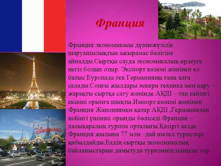 Франция экономикасы дүниежүзілік шаруашылықтын ажырамас бөлігіне айналды. Сыртқы сауда экономикалық өрлеуге негіз болып отыр.