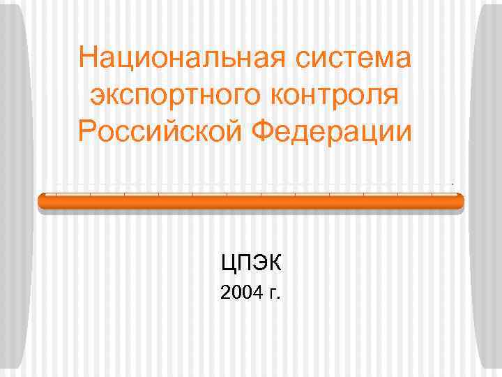 Национальная система экспортного контроля Российской Федерации ЦПЭК 2004 г. 