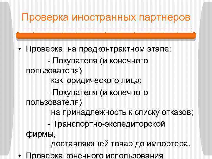 Проверка иностранных партнеров • Проверка на предконтрактном этапе: - Покупателя (и конечного пользователя) как