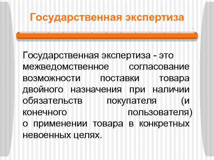 Государственная экспертиза - это межведомственное согласование возможности поставки товара двойного назначения при наличии обязательств