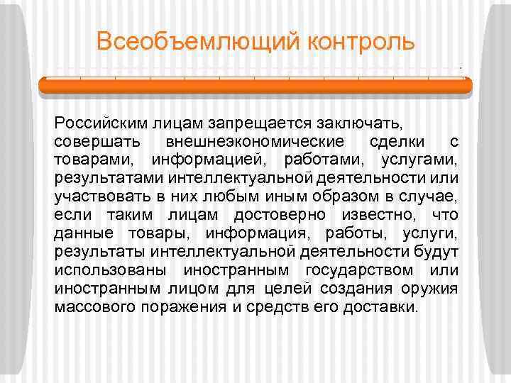 Всеобъемлющий контроль Российским лицам запрещается заключать, совершать внешнеэкономические сделки с товарами, информацией, работами, услугами,