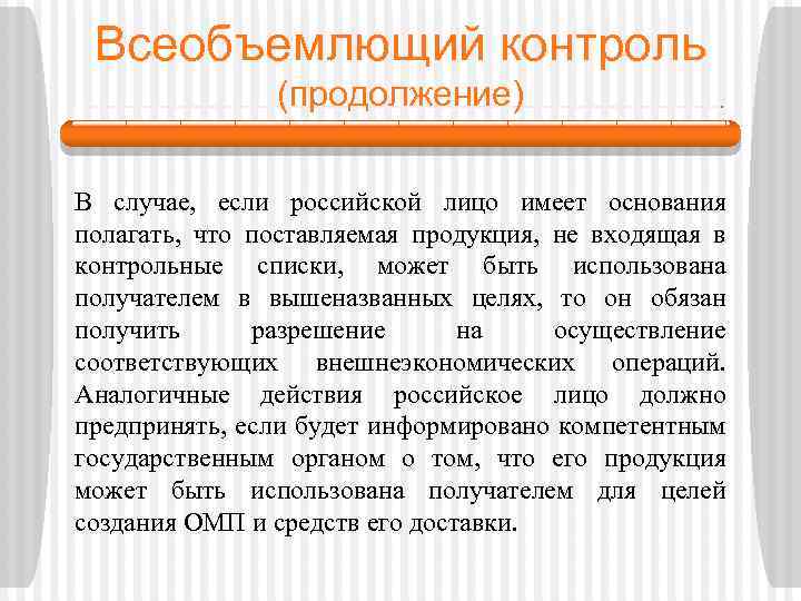 Всеобъемлющий контроль (продолжение) В случае, если российской лицо имеет основания полагать, что поставляемая продукция,