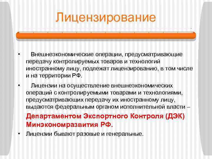 Лицензирование • Внешнеэкономические операции, предусматривающие передачу контролируемых товаров и технологий иностранному лицу, подлежат лицензированию,