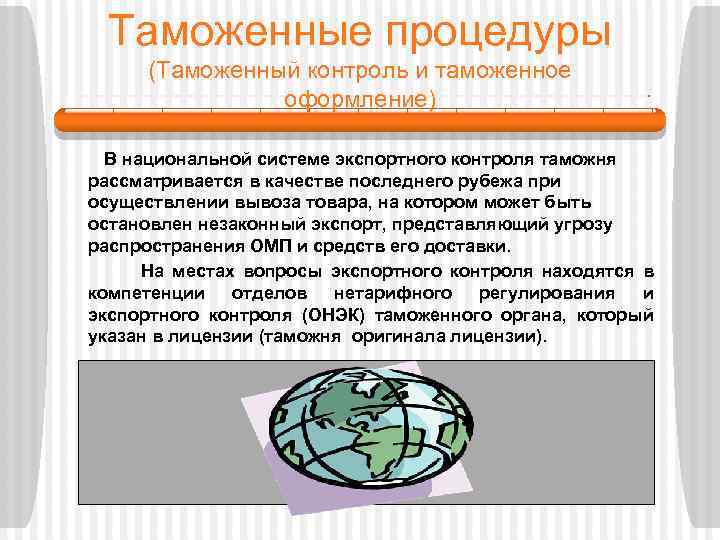 Таможенные процедуры (Таможенный контроль и таможенное оформление) В национальной системе экспортного контроля таможня рассматривается