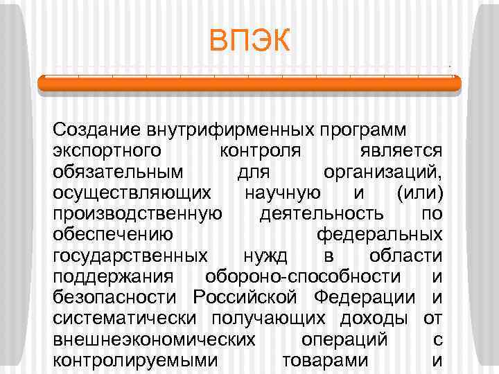ВПЭК Создание внутрифирменных программ экспортного контроля является обязательным для организаций, осуществляющих научную и (или)