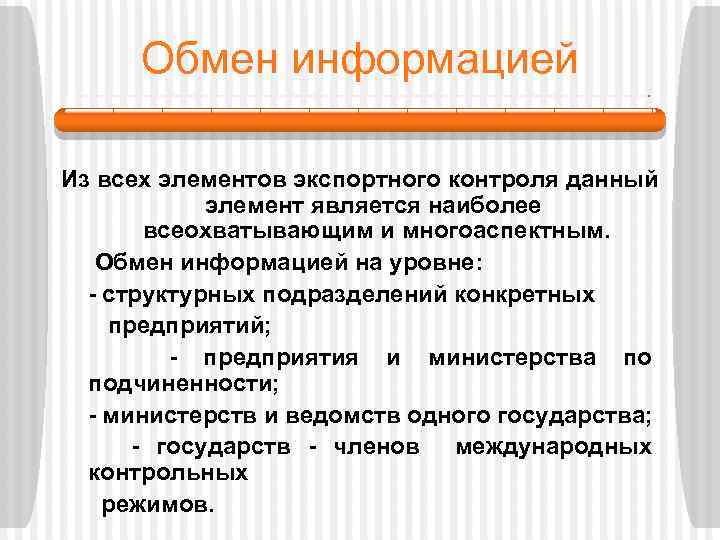 Обмен информацией Из всех элементов экспортного контроля данный элемент является наиболее всеохватывающим и многоаспектным.