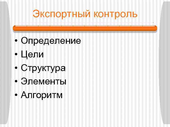 Экспортный контроль • • • Определение Цели Структура Элементы Алгоритм 