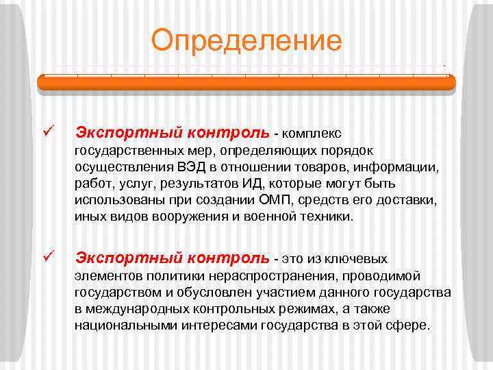 Определение ü Экспортный контроль - комплекс государственных мер, определяющих порядок осуществления ВЭД в отношении